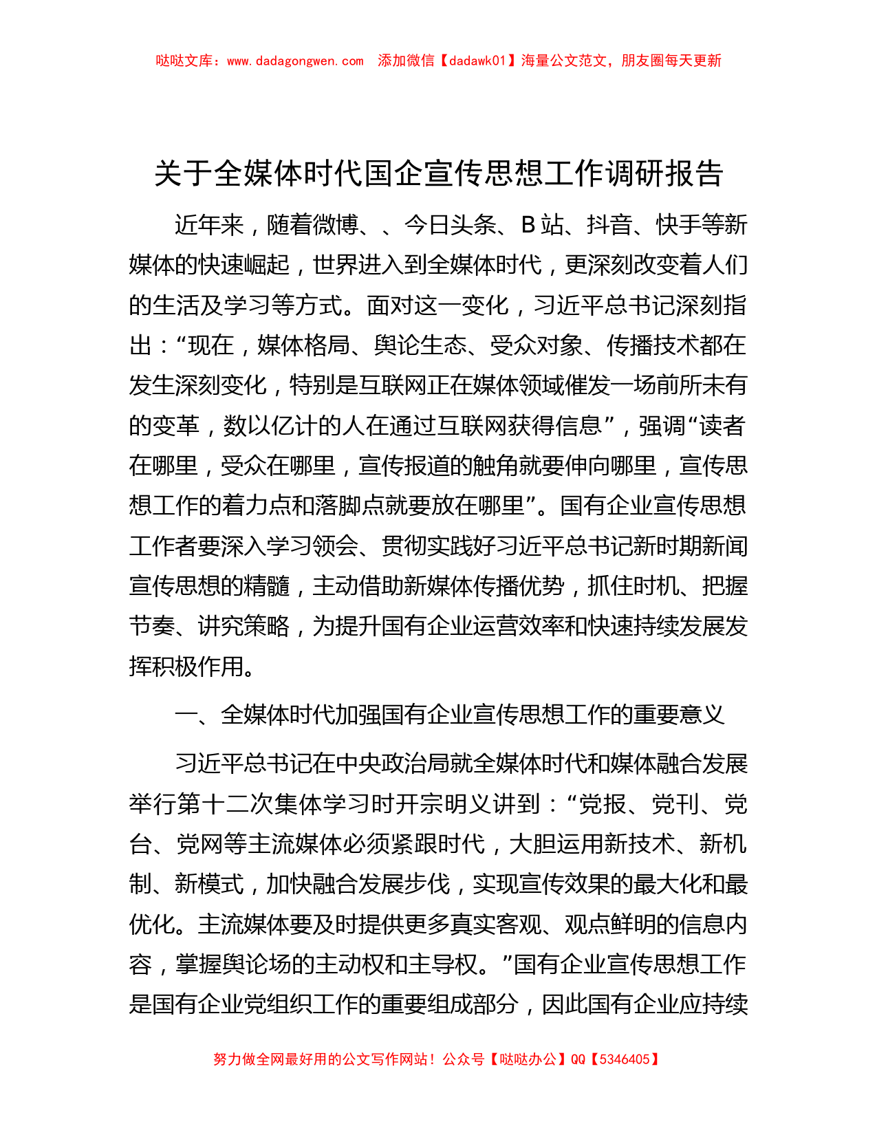 关于全媒体时代国企宣传思想工作调研报告_第1页