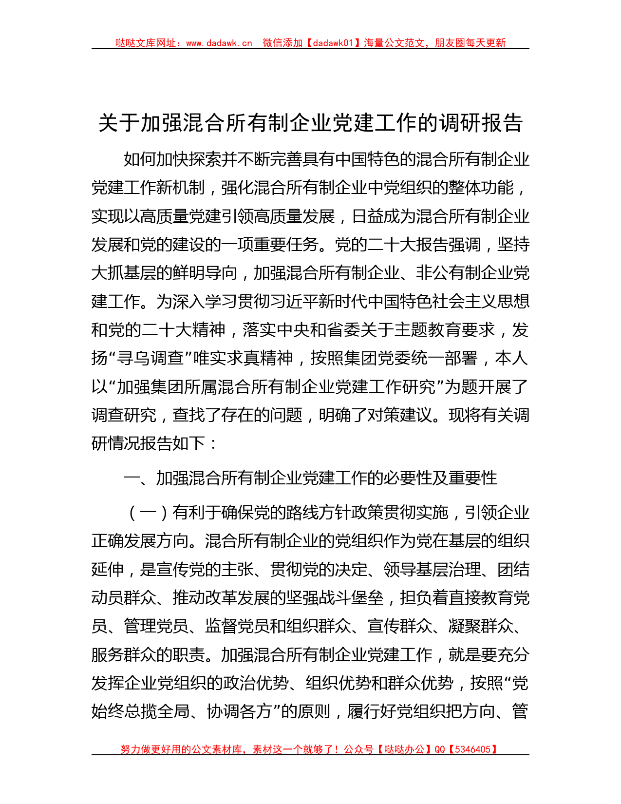 关于加强混合所有制企业党建工作的调研报告_第1页