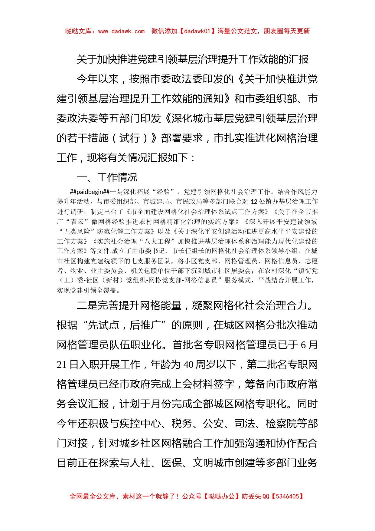 关于加快推进党建引领基层治理提升工作效能的汇报_第1页