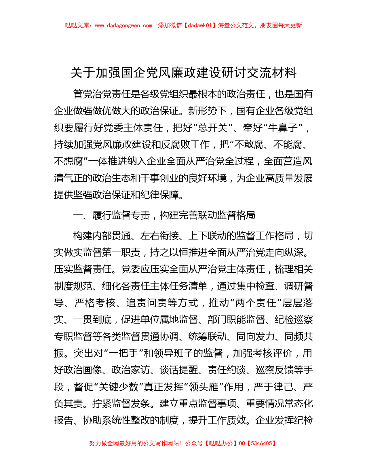 关于加强国企党风廉政建设研讨交流材料_第1页