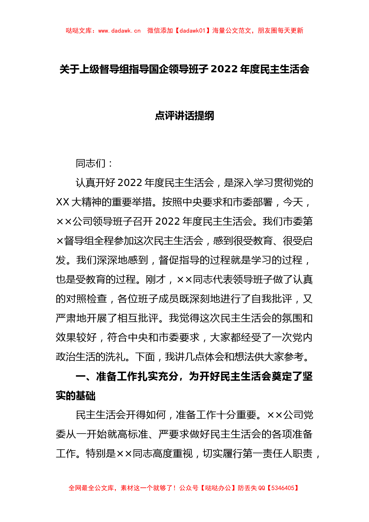 关于上级督导组指导国企领导班子2022年度民主生活会点评讲话提纲_第1页