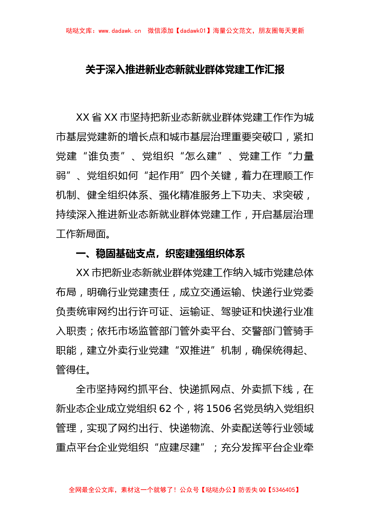 关于深入推进新业态新就业群体党建工作汇报_第1页