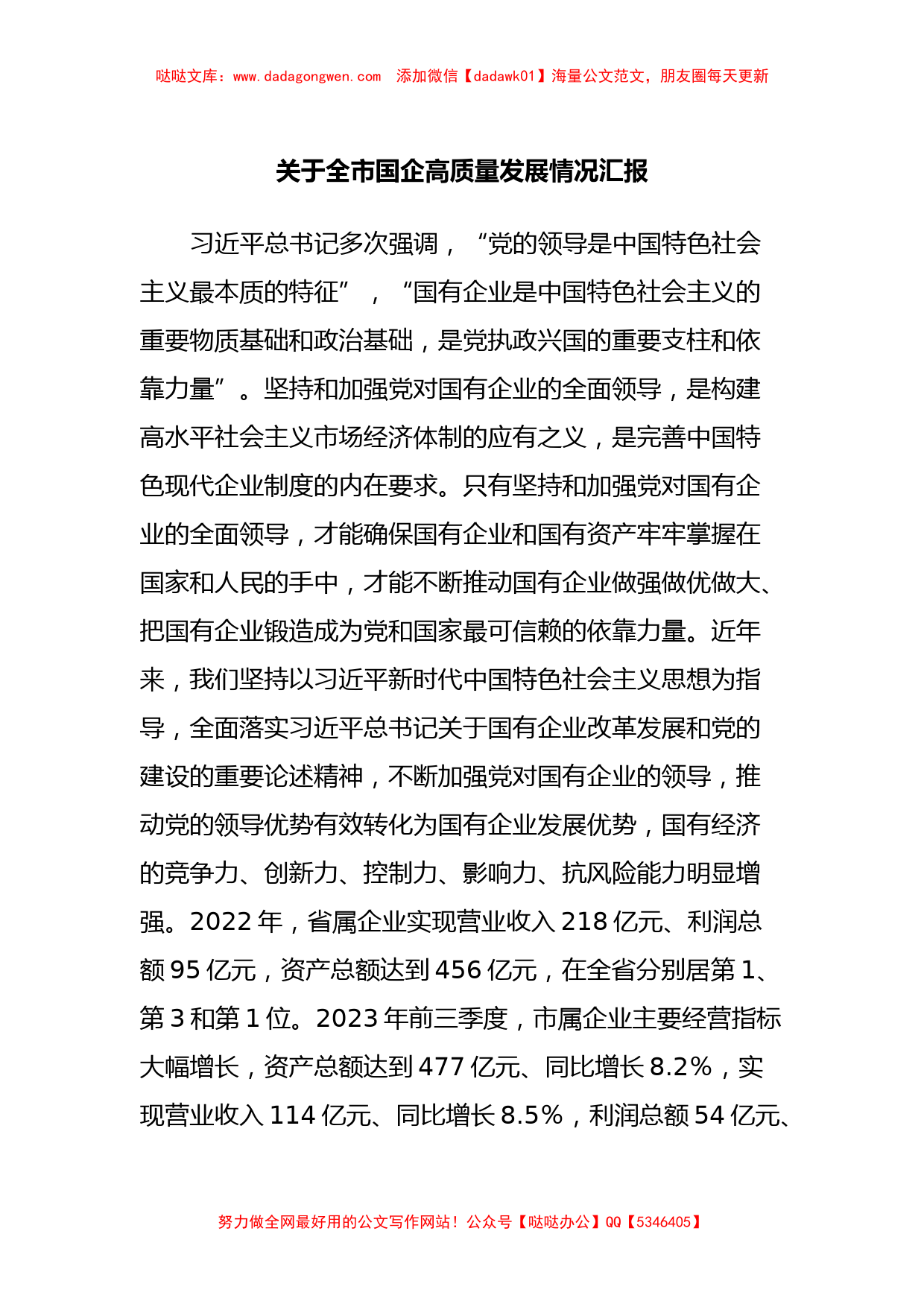 关于全市国企高质量发展情况汇报_第1页