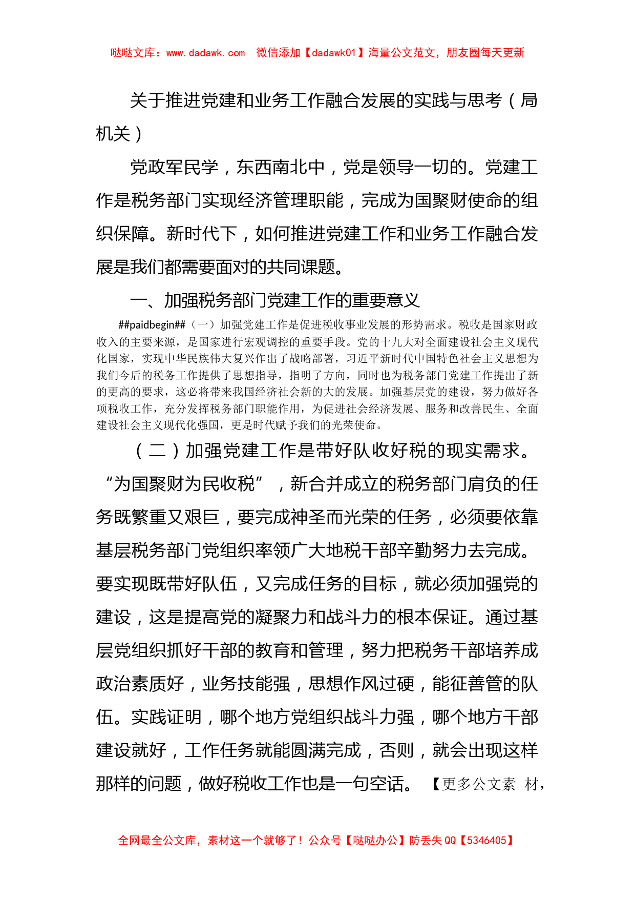 关于推进党建和业务工作融合发展的实践与思考（局机关）_第1页