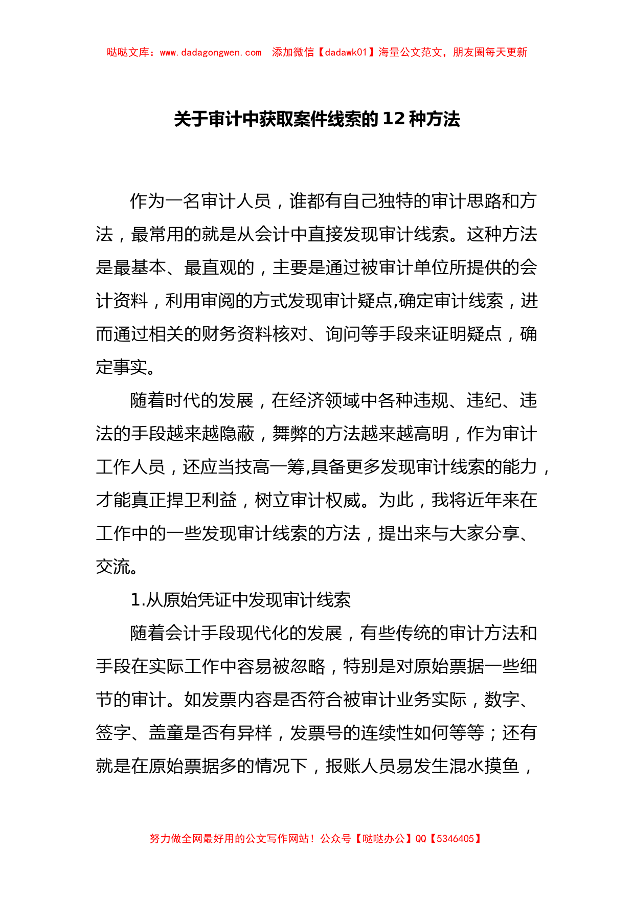 关于审计中获取案件线索的12种方法_第1页