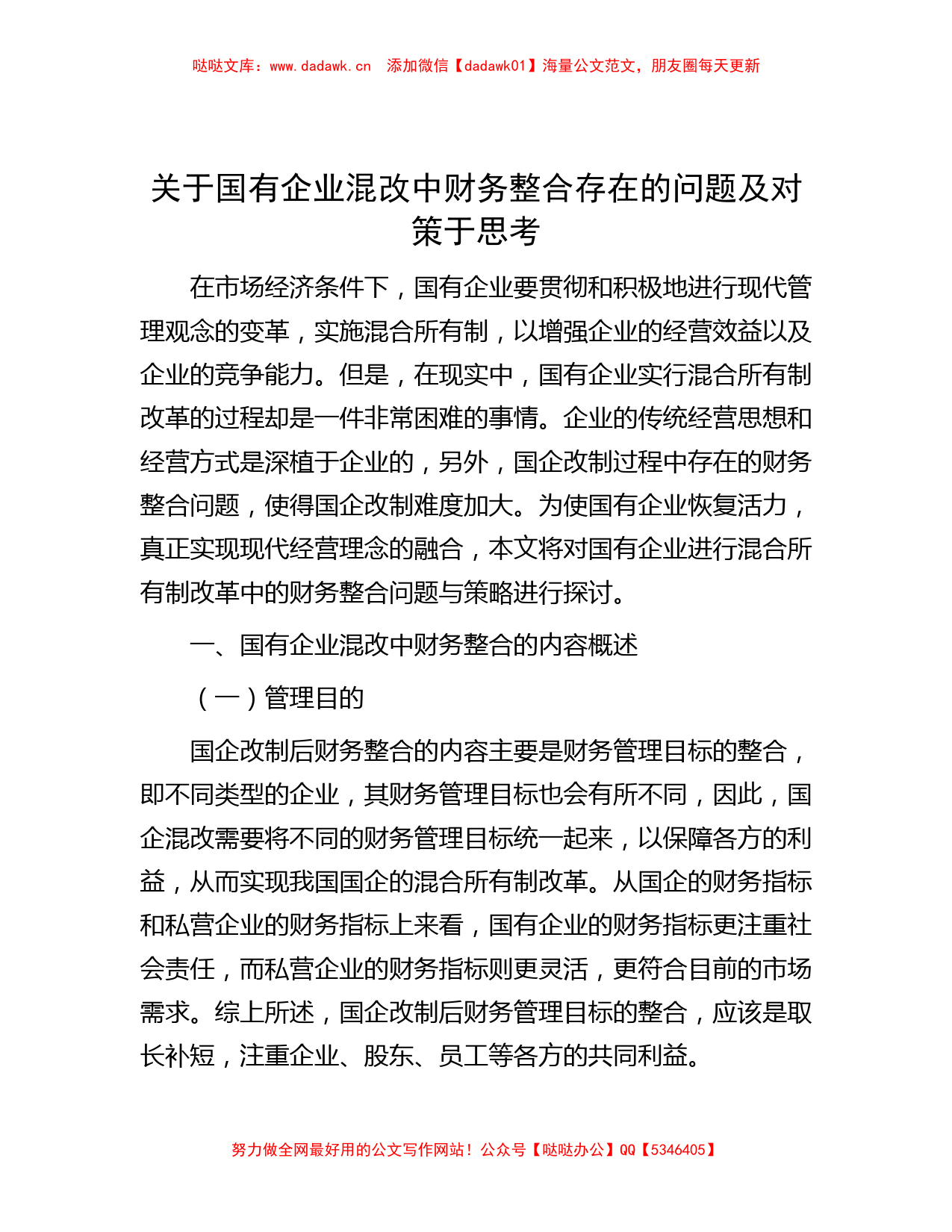 关于国有企业混改中财务整合存在的问题及对策于思考_第1页