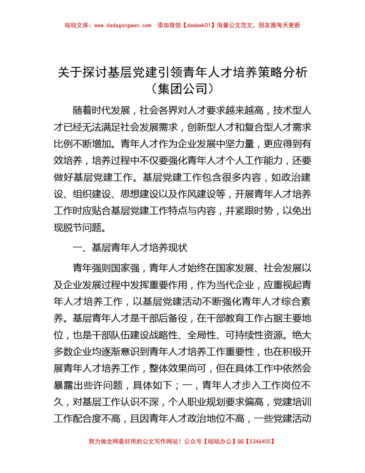 关于探讨基层党建引领青年人才培养策略分析（集团公司）_第1页