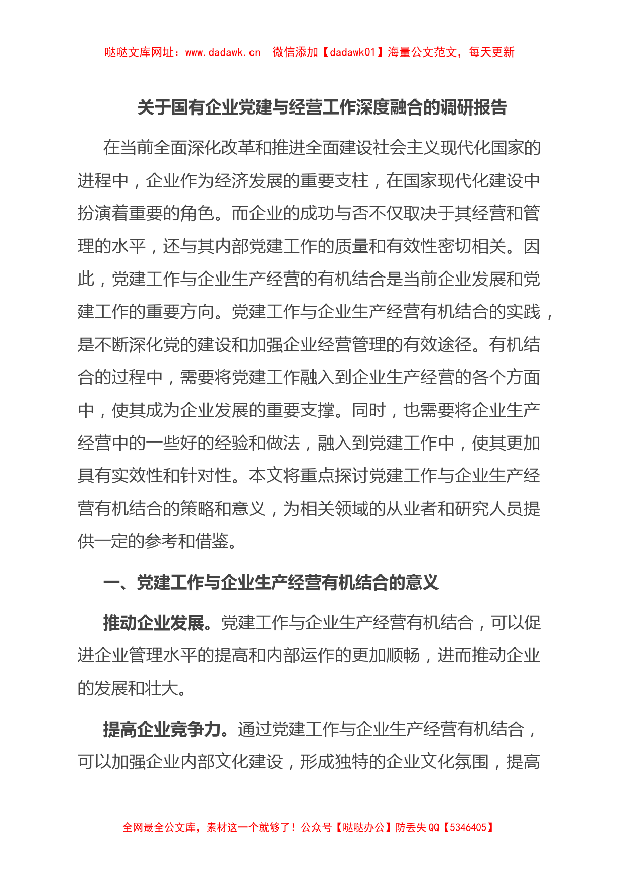 关于国有企业党建与经营工作深度融合的调研报告【哒哒】_第1页