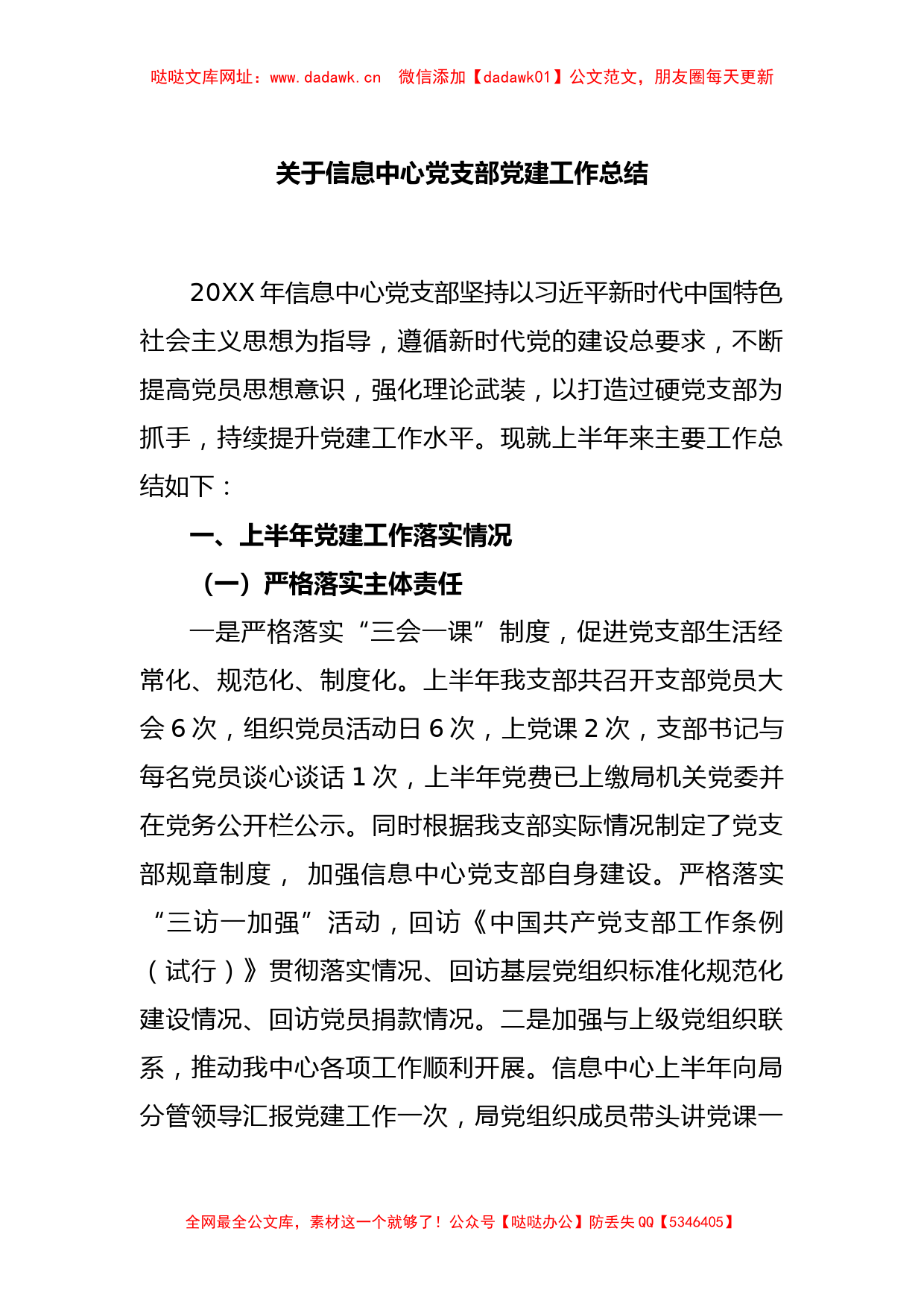 关于信息中心党支部党建工作总结【哒哒】_第1页