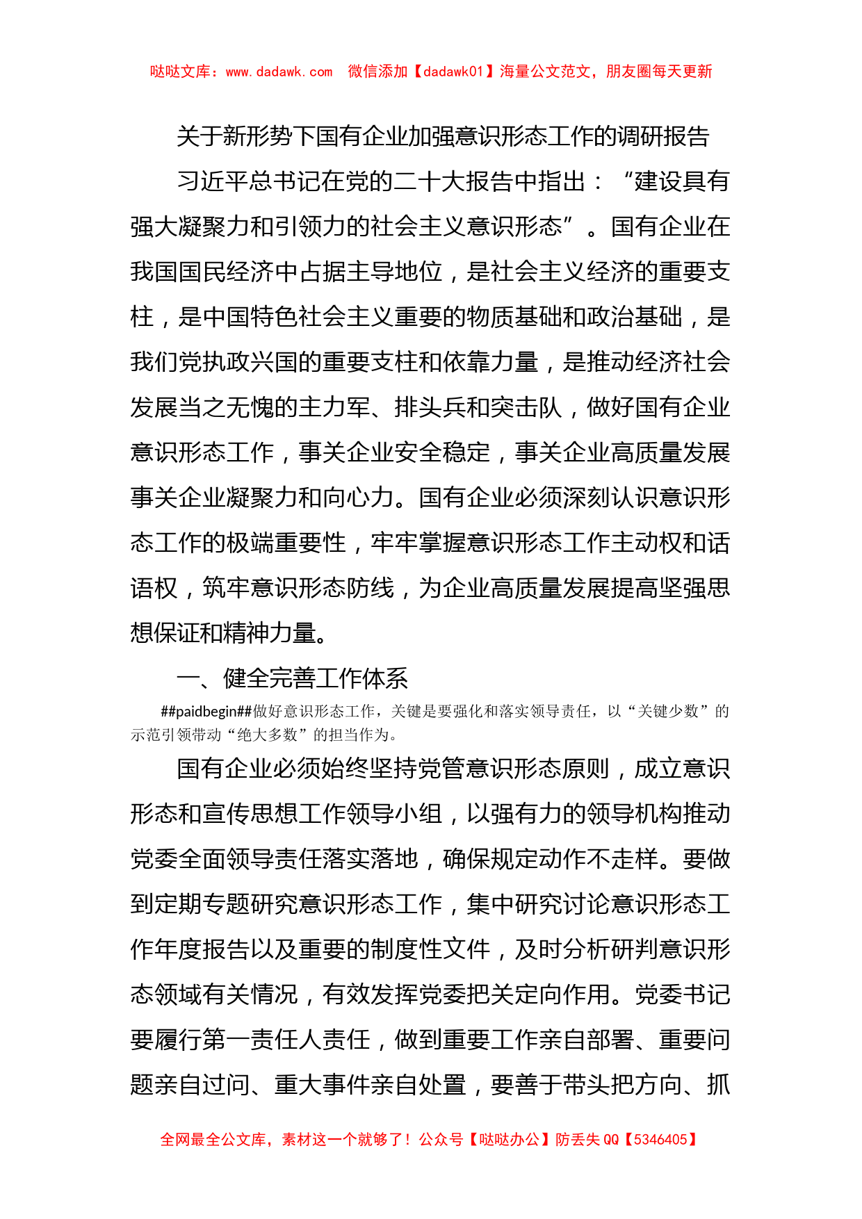 关于新形势下国有企业加强意识形态工作的调研报告_第1页