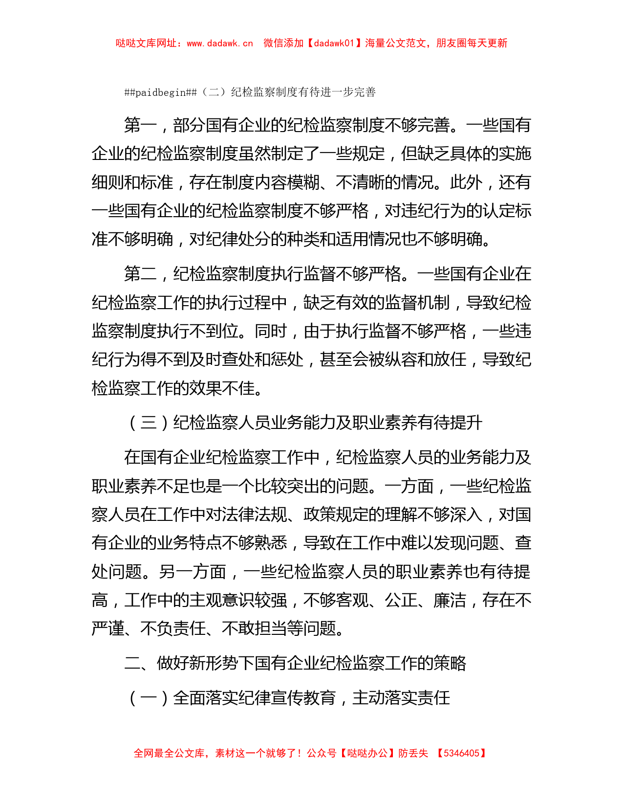 关于新形势下做好国有企业纪检监察工作的研究与探索【哒哒】_第2页