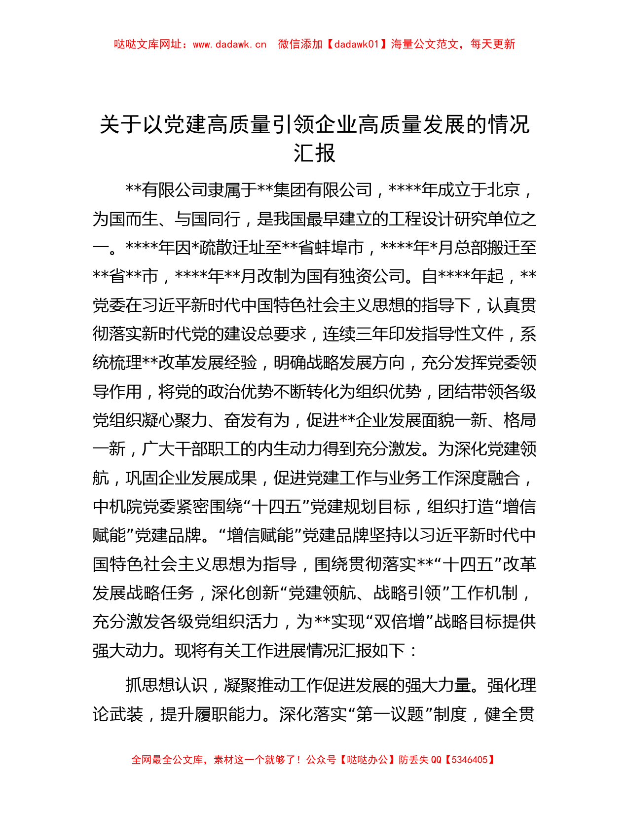 关于以党建高质量引领企业高质量发展的情况汇报【哒哒】_第1页