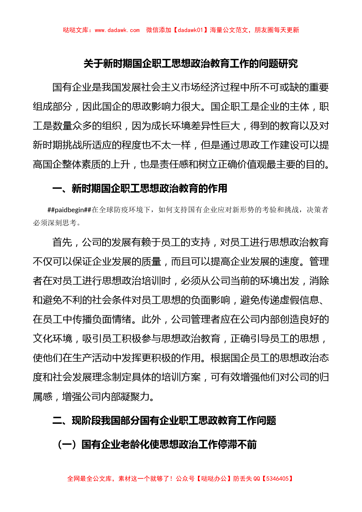 关于新时期国企职工思想政治教育工作的问题研究_第1页