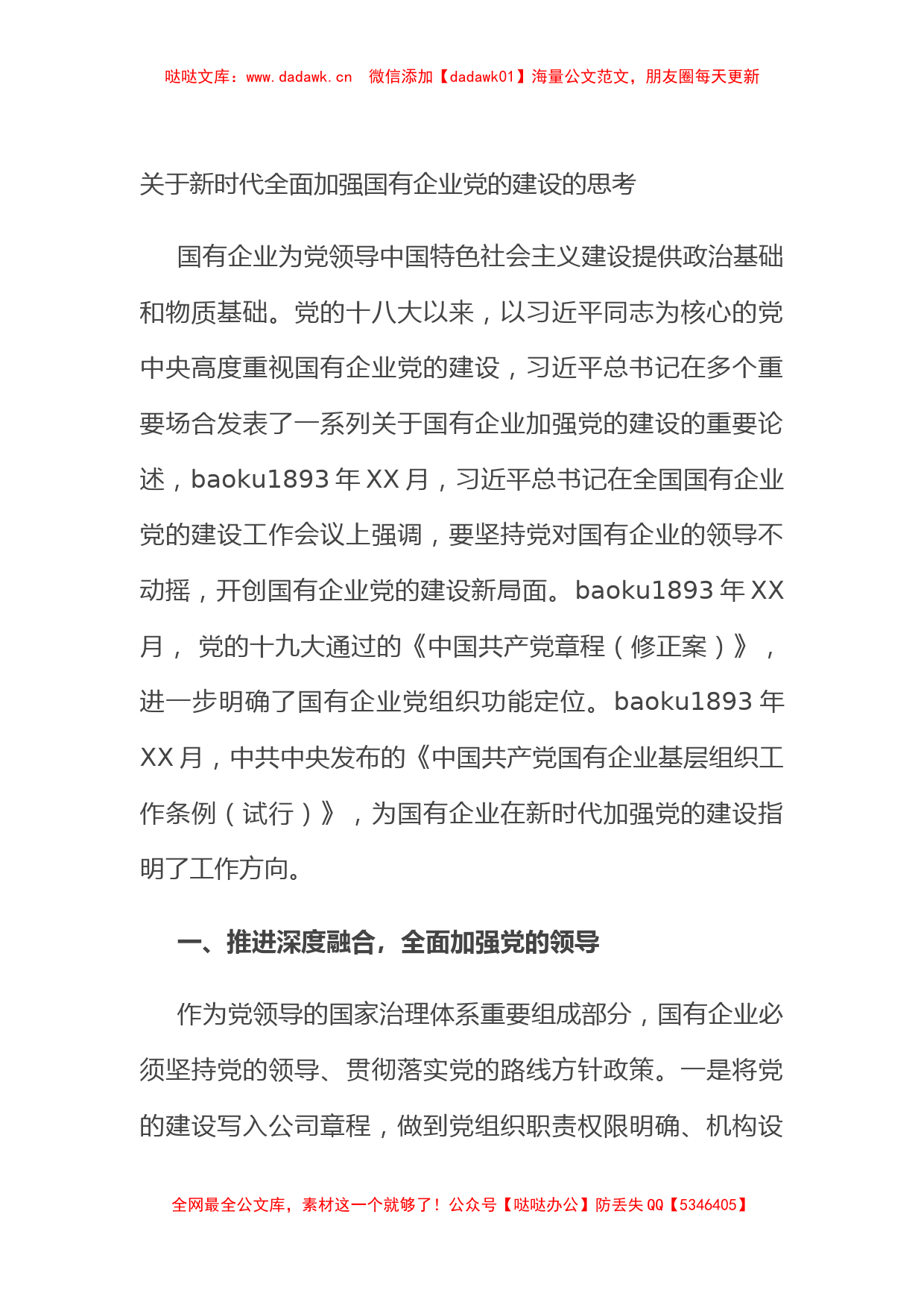 关于新时代全面加强国有企业党的建设的思考_第1页