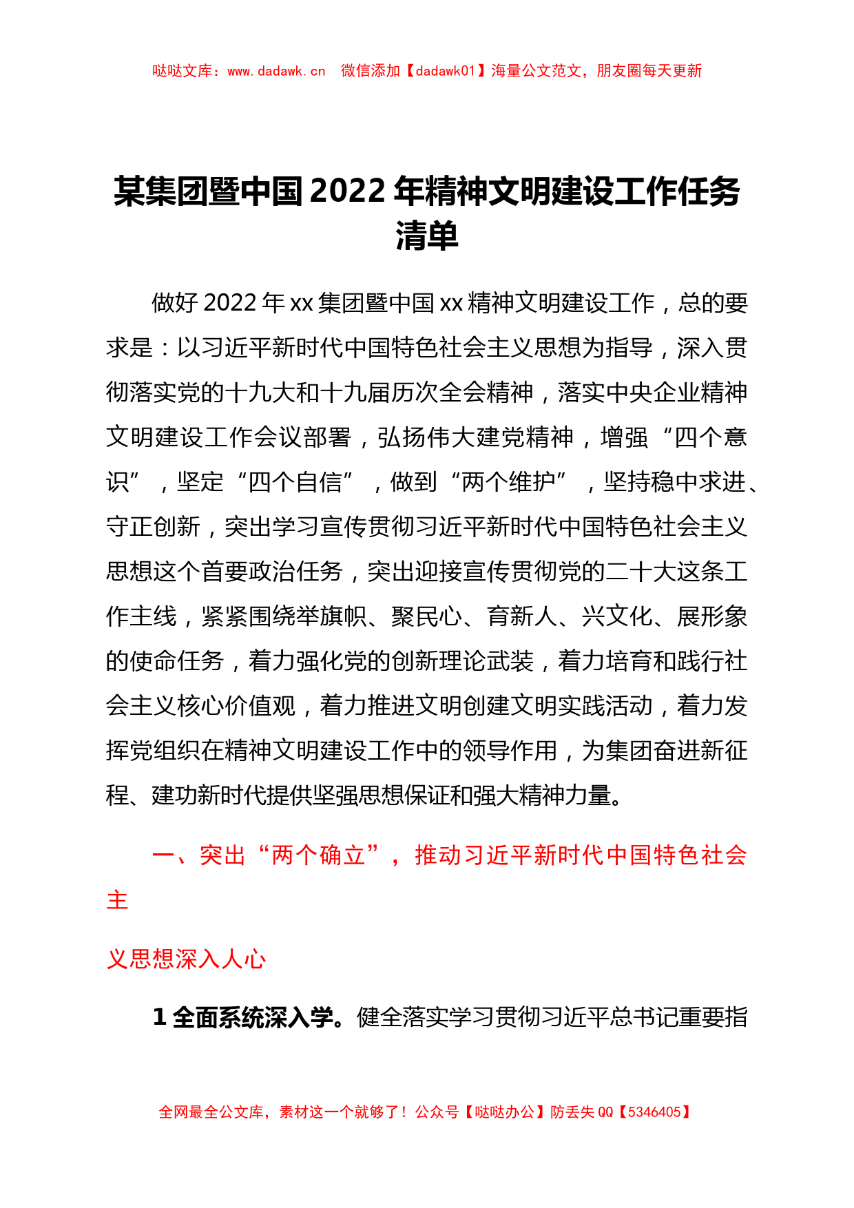 国企2022年精神文明建设工作任务清单_第1页