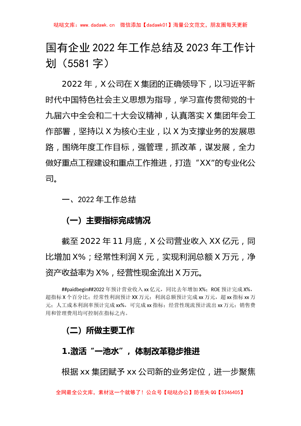 国企2022年工作总结及2023年工作计划 (2)_第1页