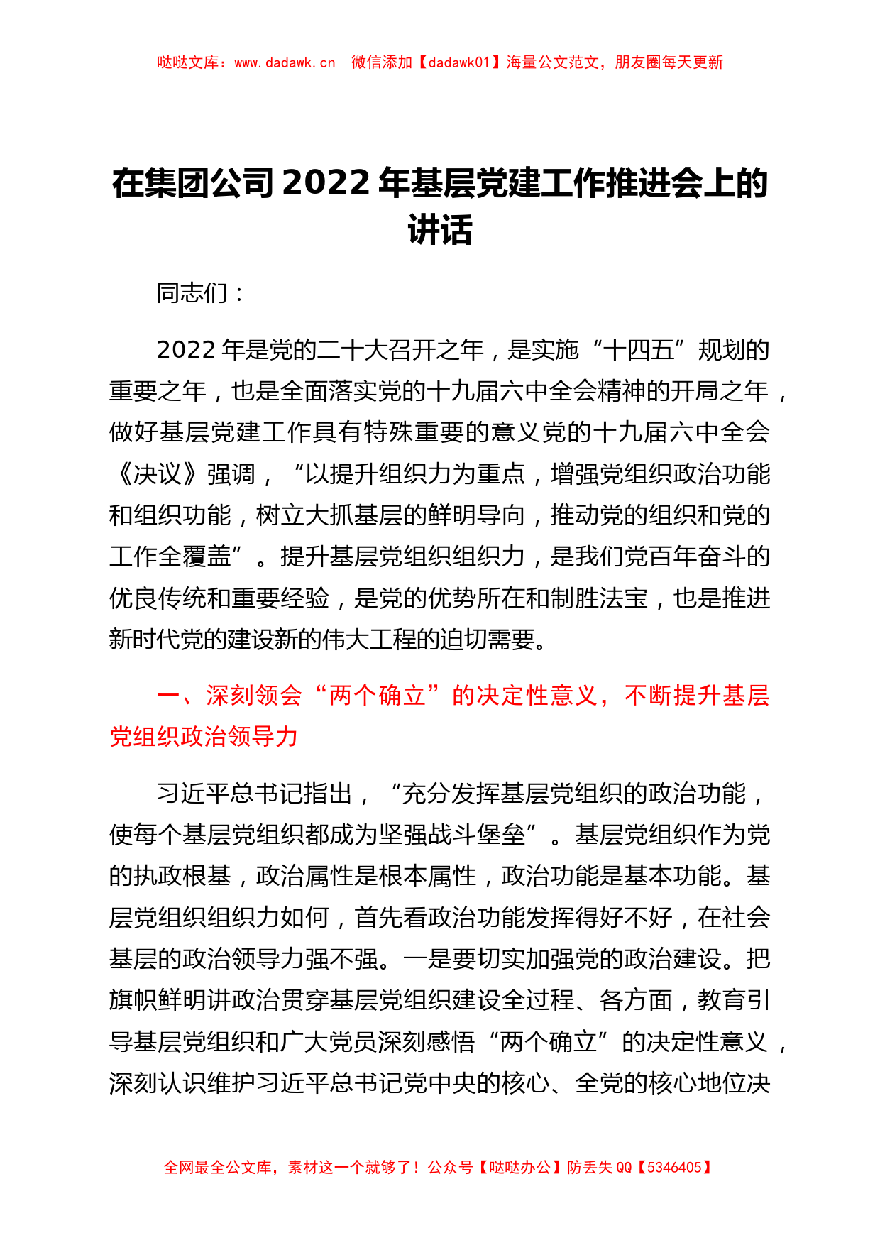 国企2022年基层党建工作推进会上的讲话_第1页