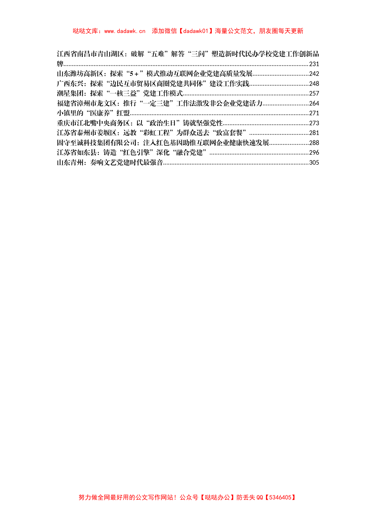 非公和两新、新兴领域党建案例汇编45篇16万字_第2页