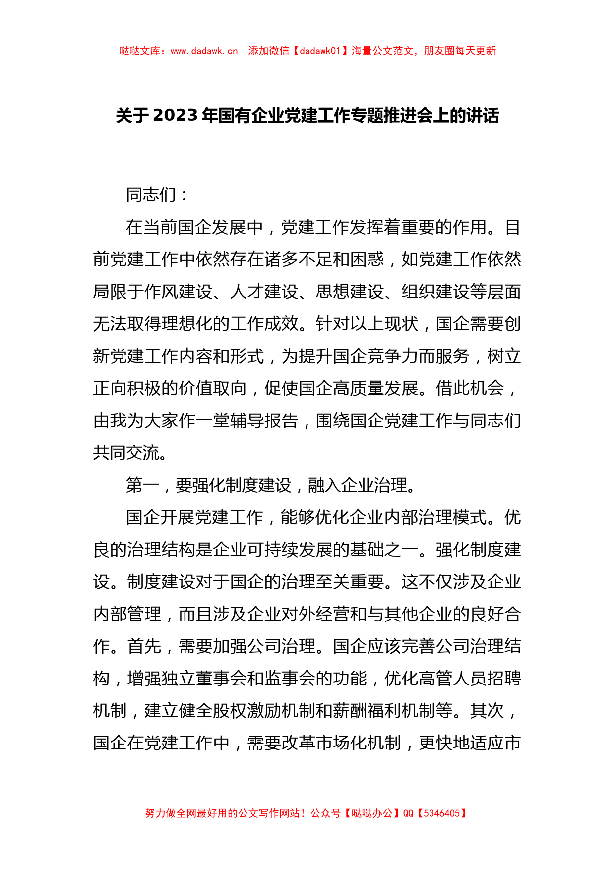 关于2023年国有企业党建工作专题推进会上的讲话_第1页