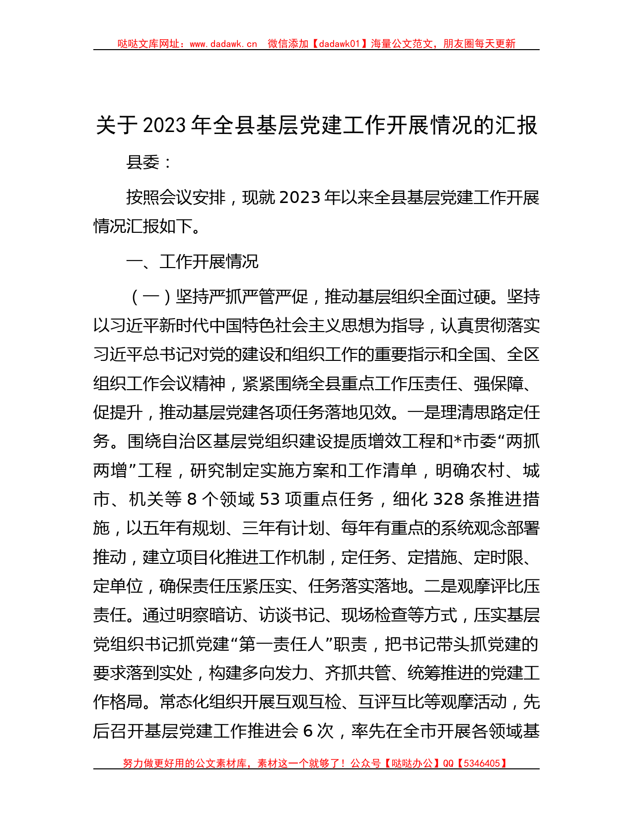 关于2023年全县基层党建工作开展情况的汇报_第1页