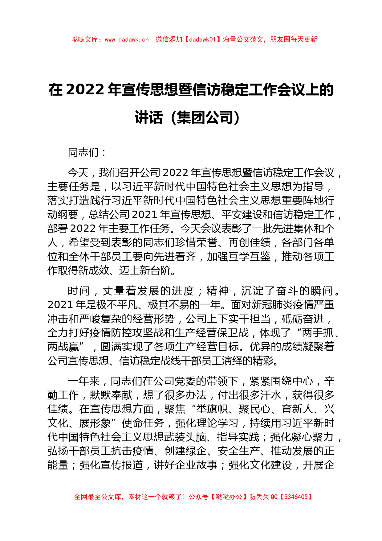 国企2022年宣传思想暨信访稳定工作会议上的讲话_第1页