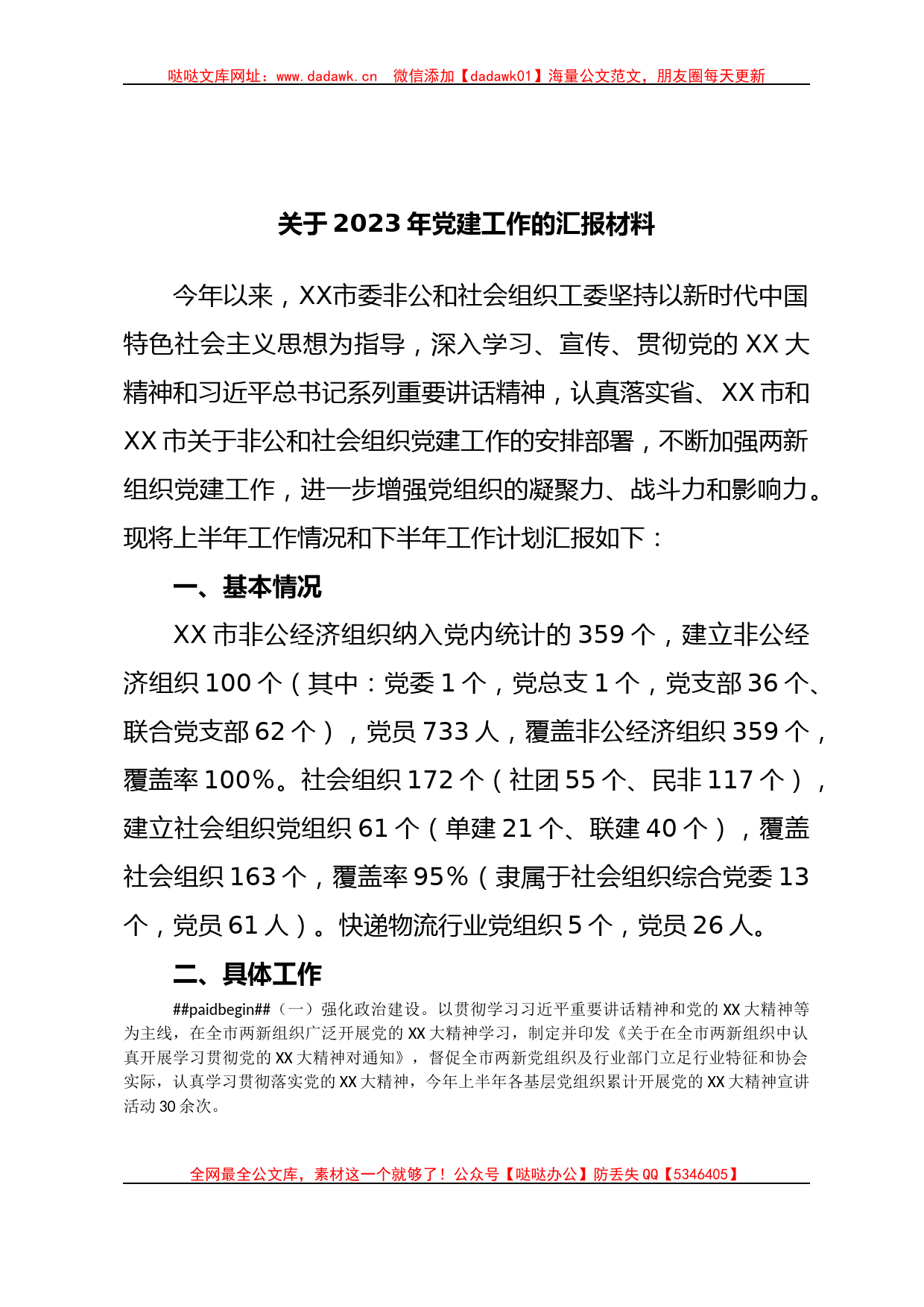 关于2023年党建工作的汇报材料_第1页