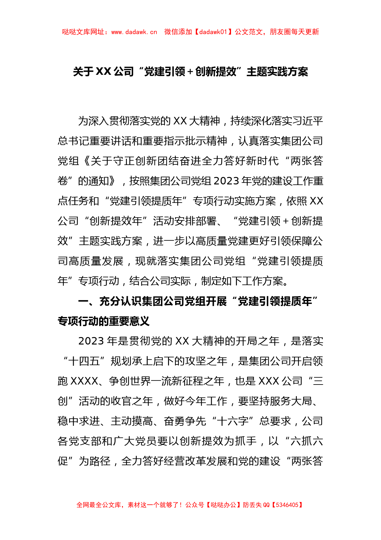 关于XX公司“党建引领＋创新提效”主题实践方案【哒哒】_第1页