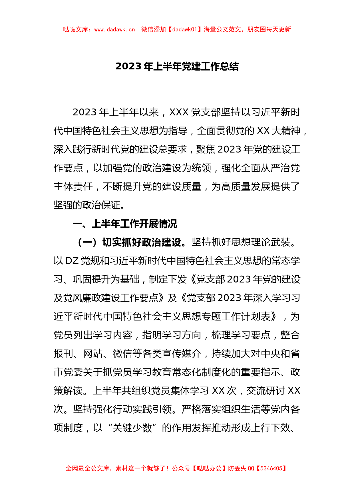 关于2023年上半年党建工作总结_第1页