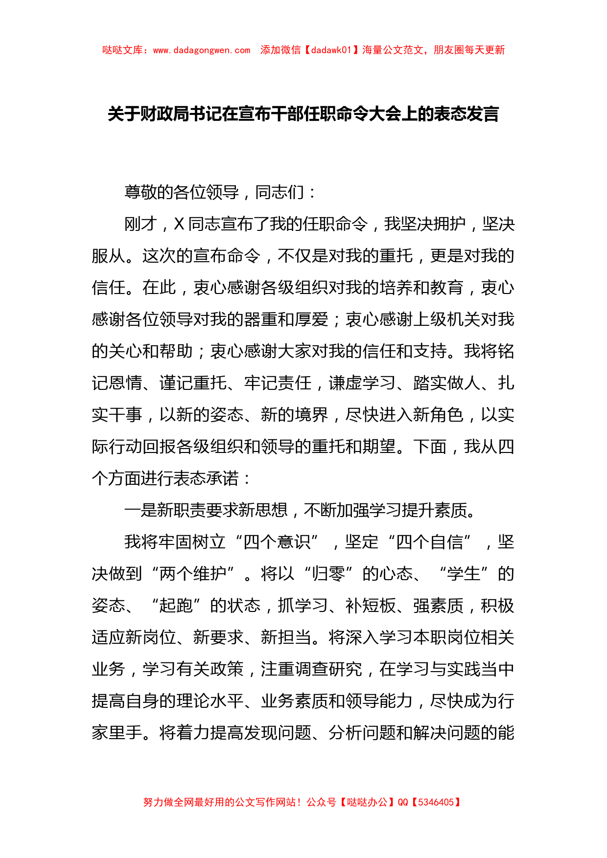 关于财政局书记在宣布干部任职命令大会上的表态发言_第1页