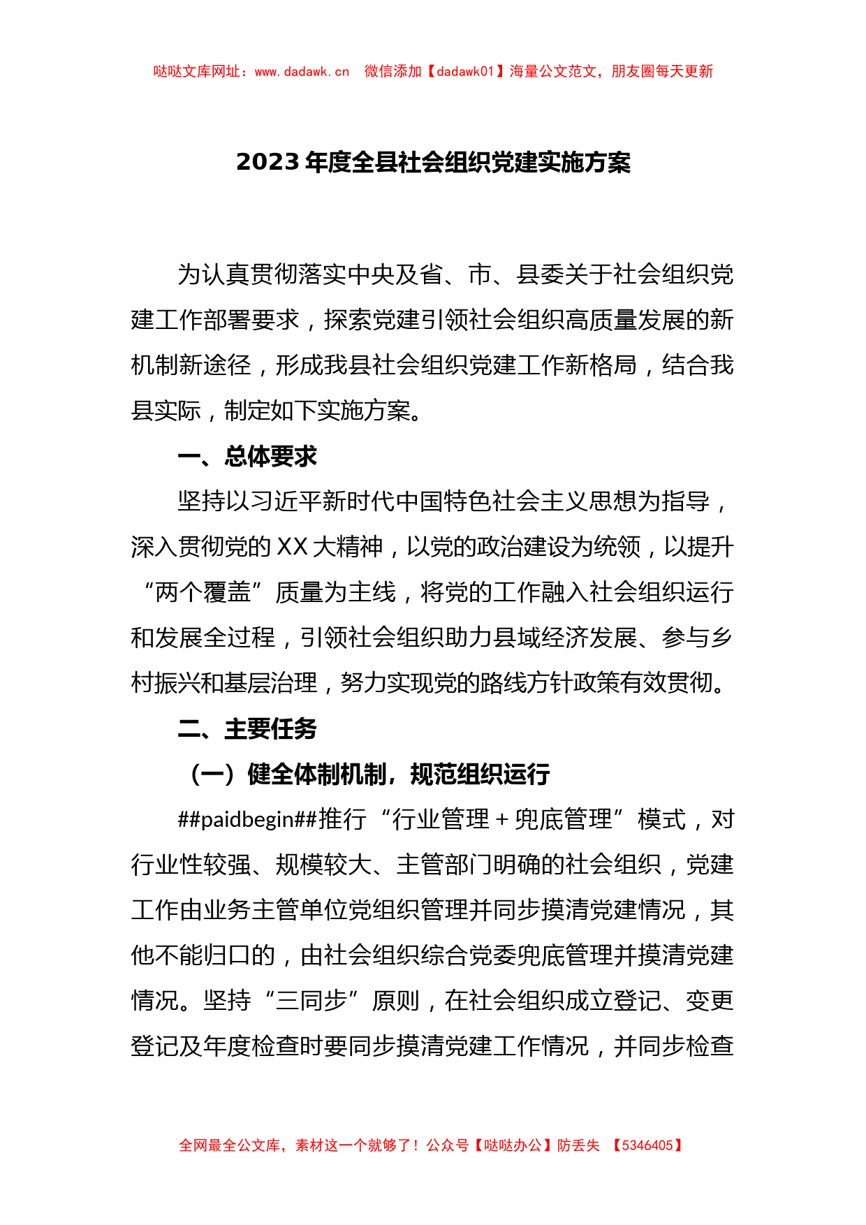 关于2023年度全县社会组织党建实施方案【哒哒】_第1页