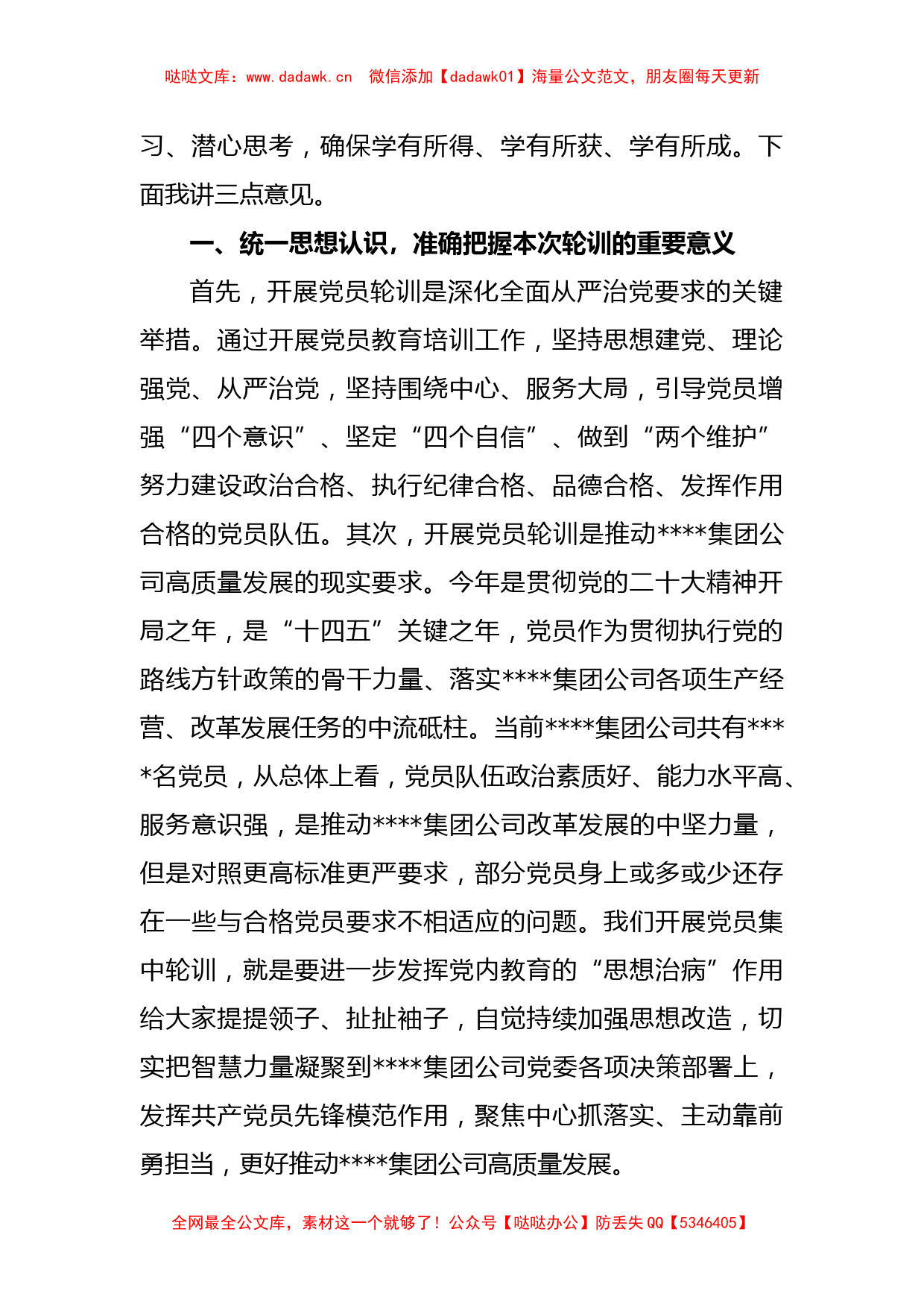 关于2023年国企专职党委副书记在集团公司党员轮训班上的开班讲话_第2页