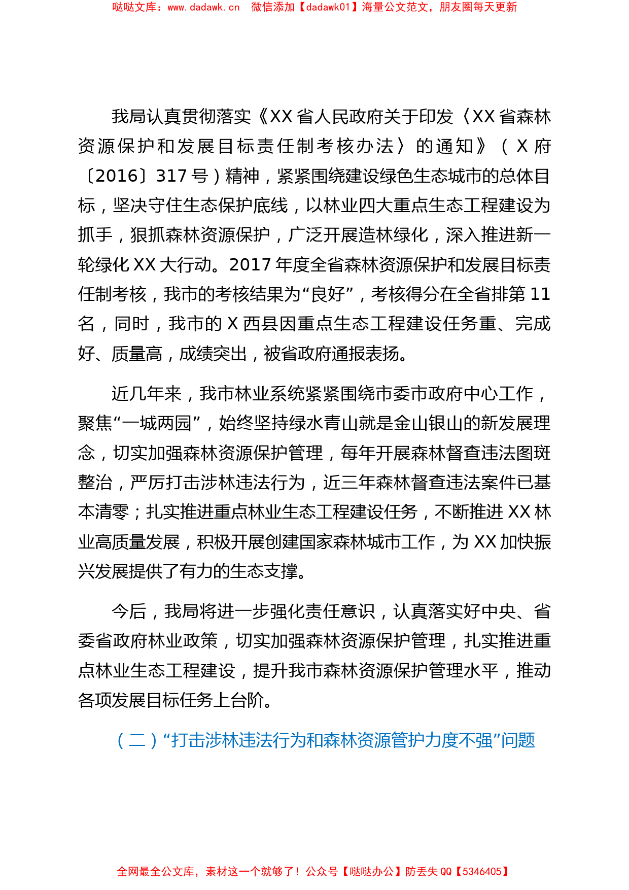 关于XX市林业局局长XX同志任期履行经济责任审计整改情况报告_第2页