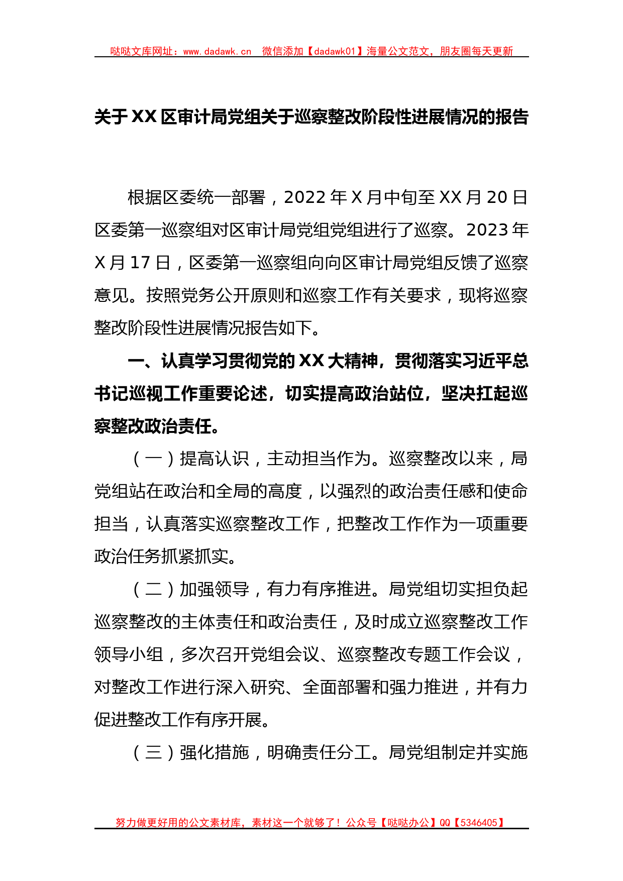 关于XX区审计局党组关于巡察整改阶段性进展情况的报告_第1页