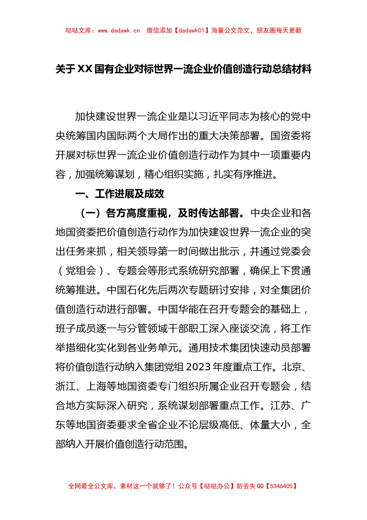 关于XX国有企业对标世界一流企业价值创造行动总结材料_第1页