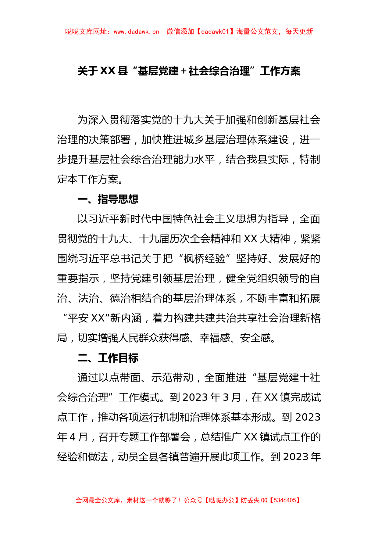 关于XX县“基层党建＋社会综合治理”工作方案【哒哒】_第1页