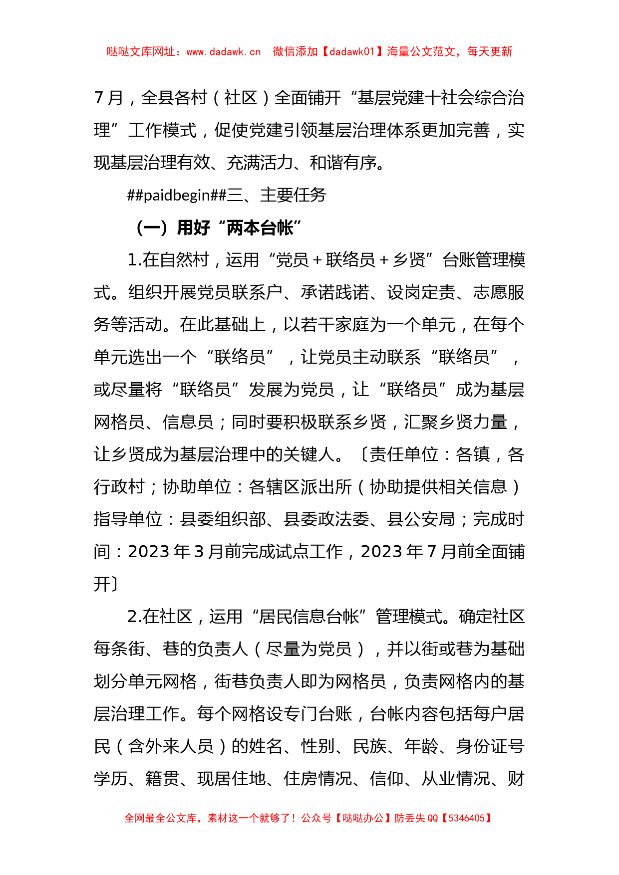 关于XX县“基层党建＋社会综合治理”工作方案【哒哒】_第2页