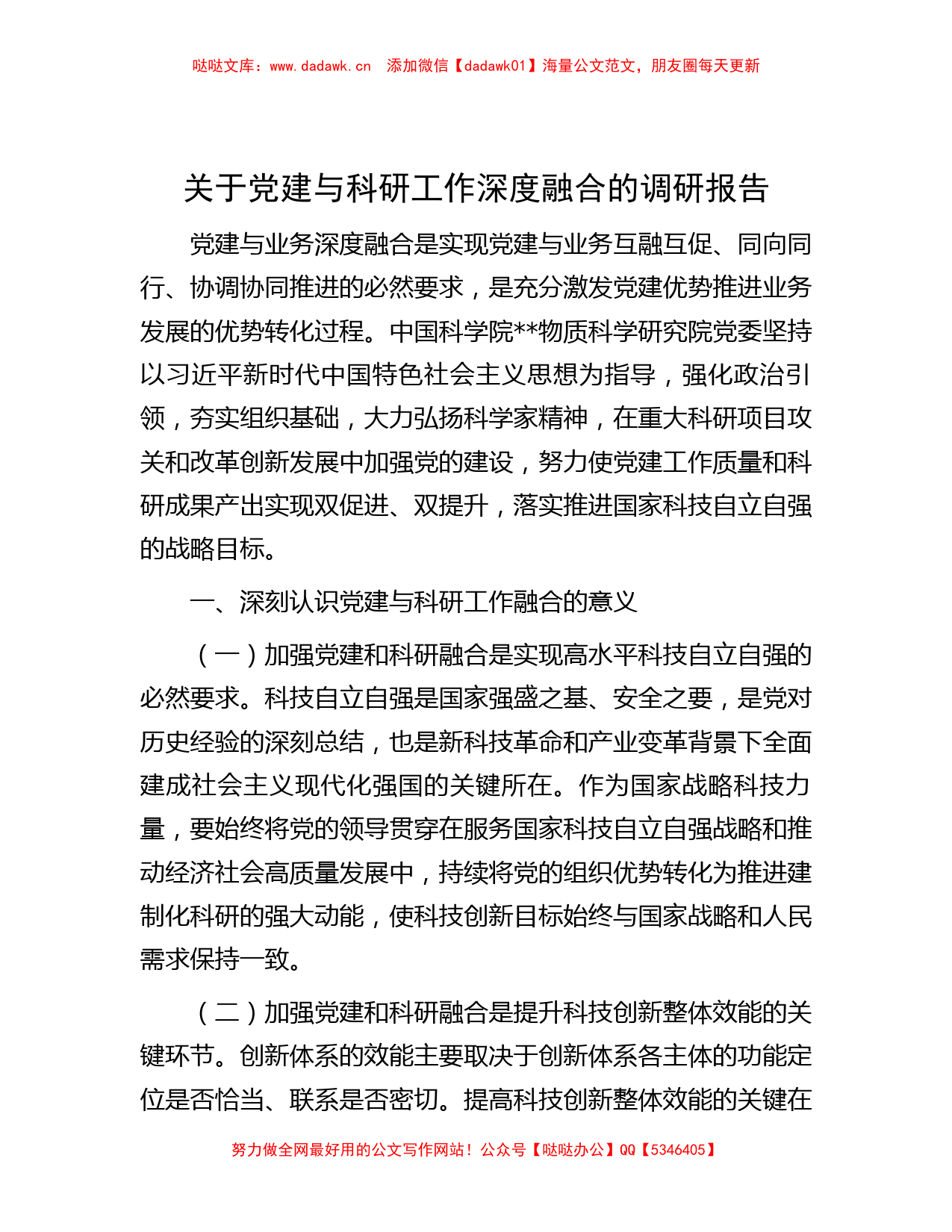 关于党建与科研工作深度融合的调研报告_第1页