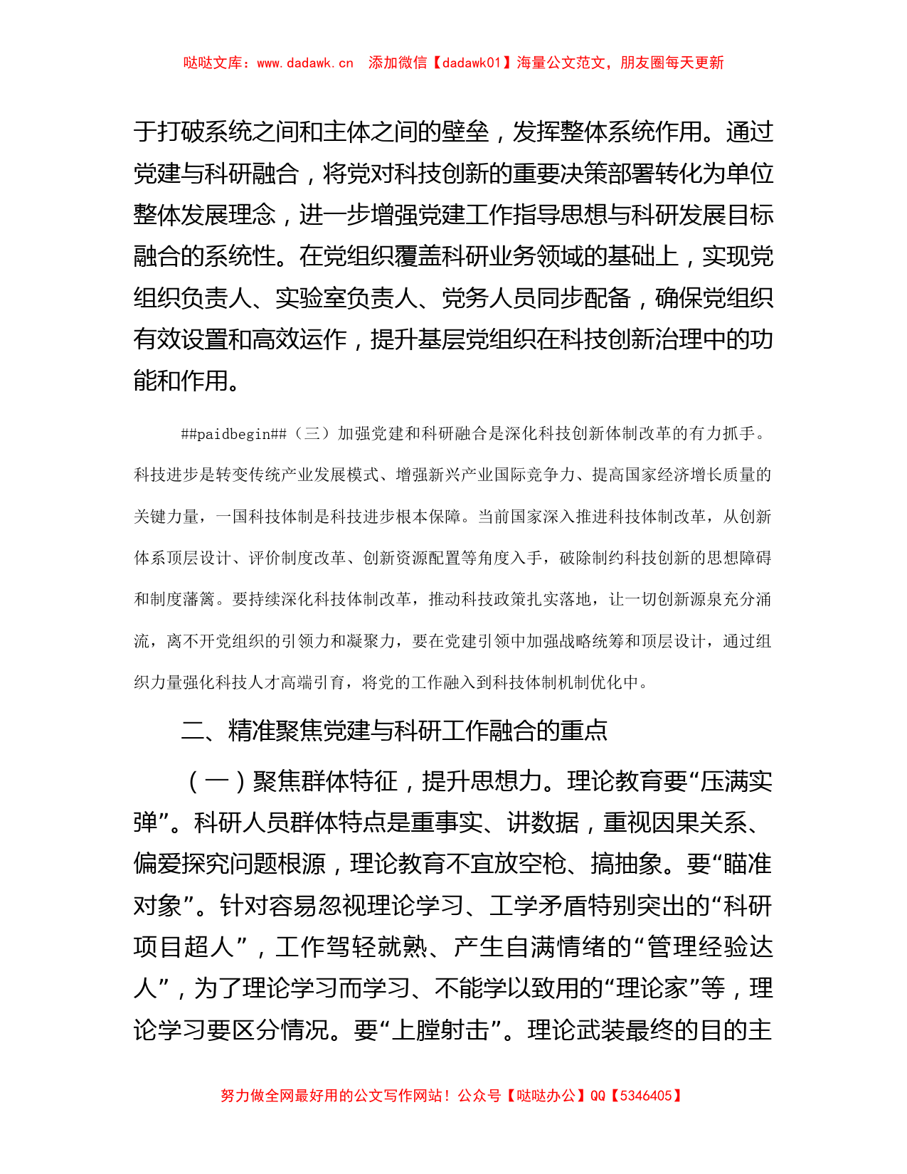 关于党建与科研工作深度融合的调研报告_第2页