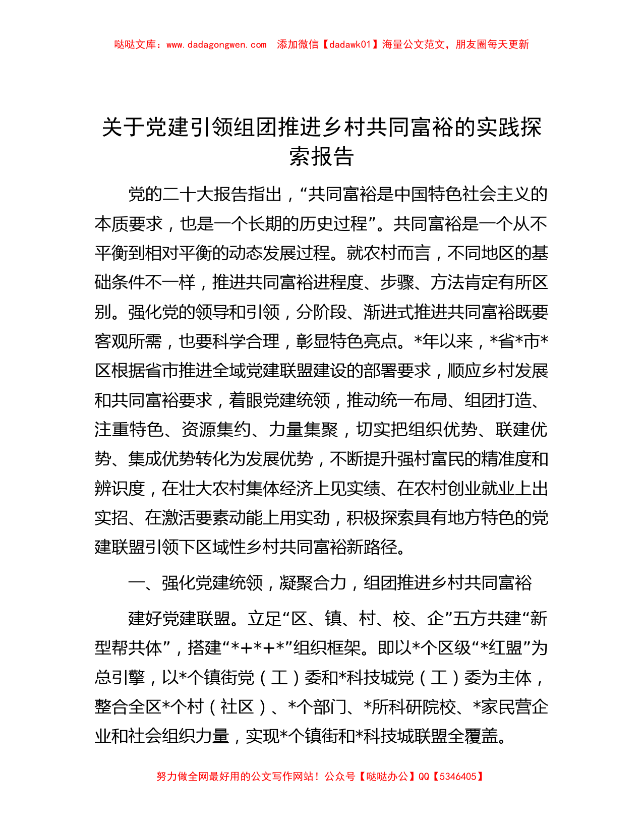 关于党建引领组团推进乡村共同富裕的实践探索报告_第1页