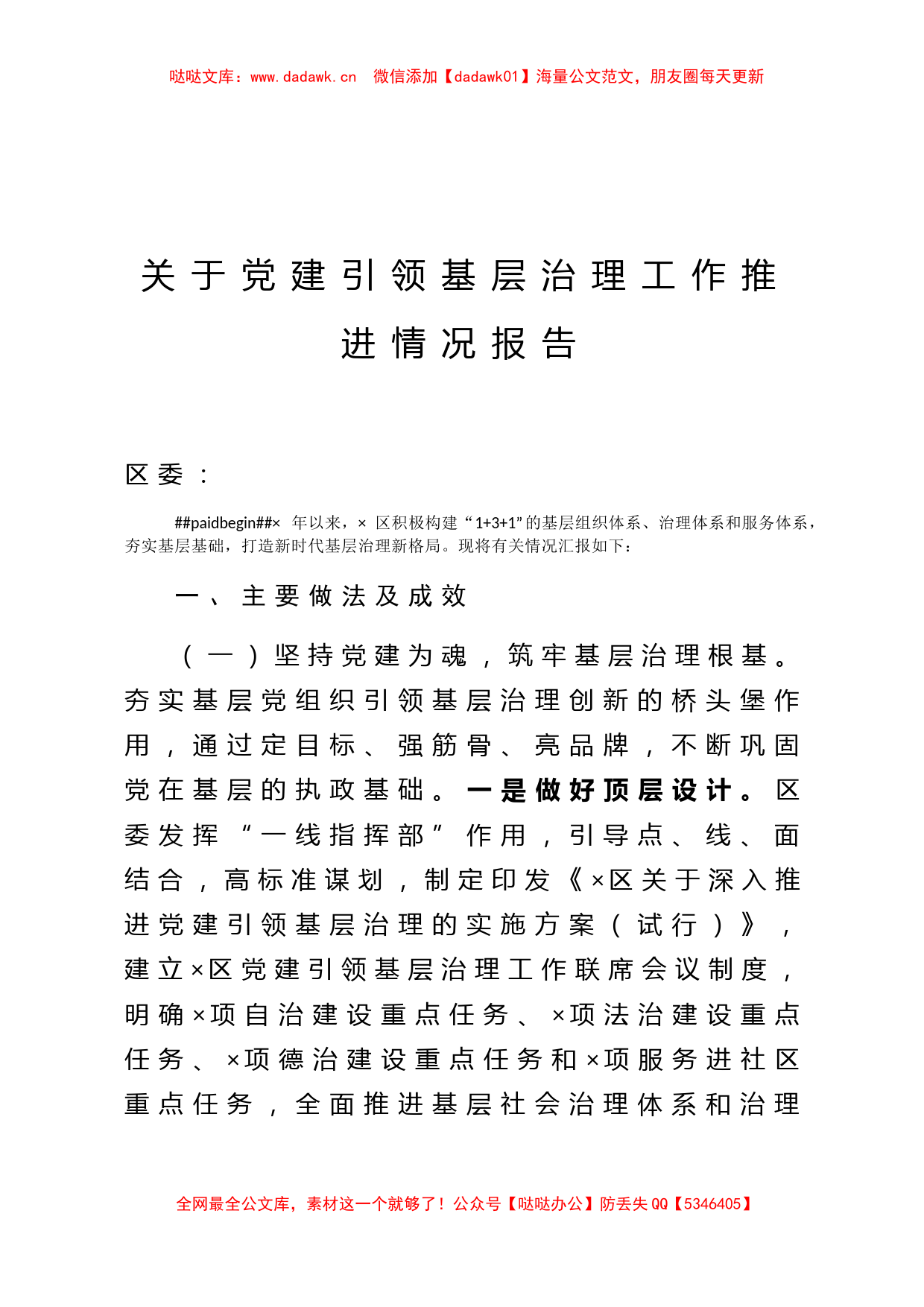 关于党建引领基层治理工作推进情况报告_第1页