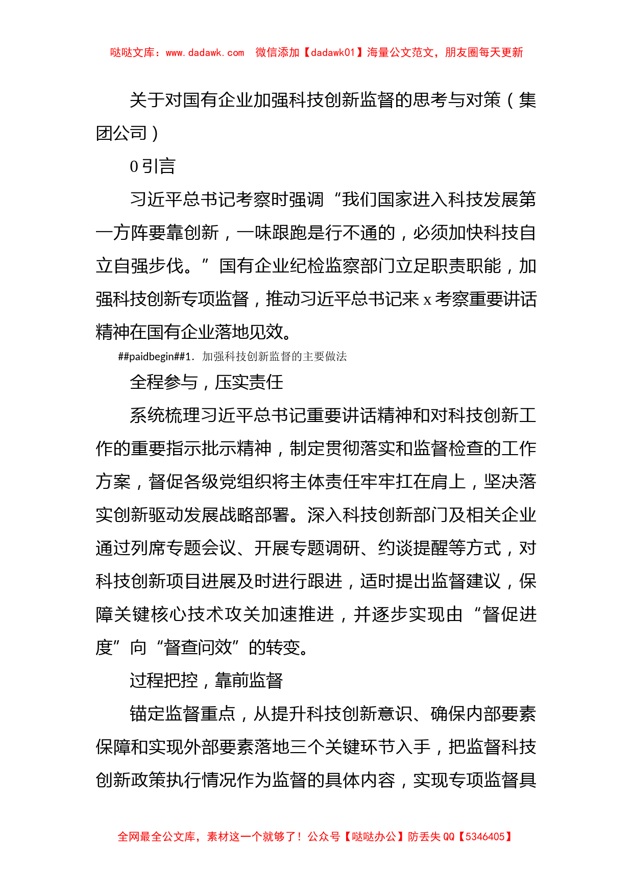 关于对国有企业加强科技创新监督的思考与对策（集团公司）_第1页