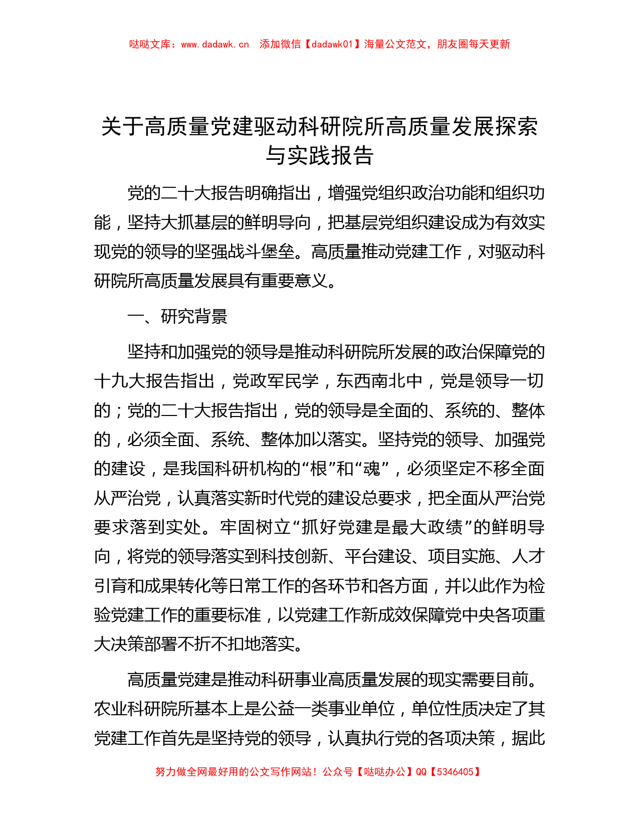 关于高质量党建驱动科研院所高质量发展探索与实践报告_第1页