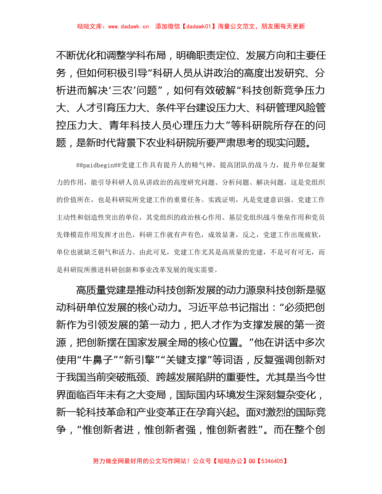 关于高质量党建驱动科研院所高质量发展探索与实践报告_第2页