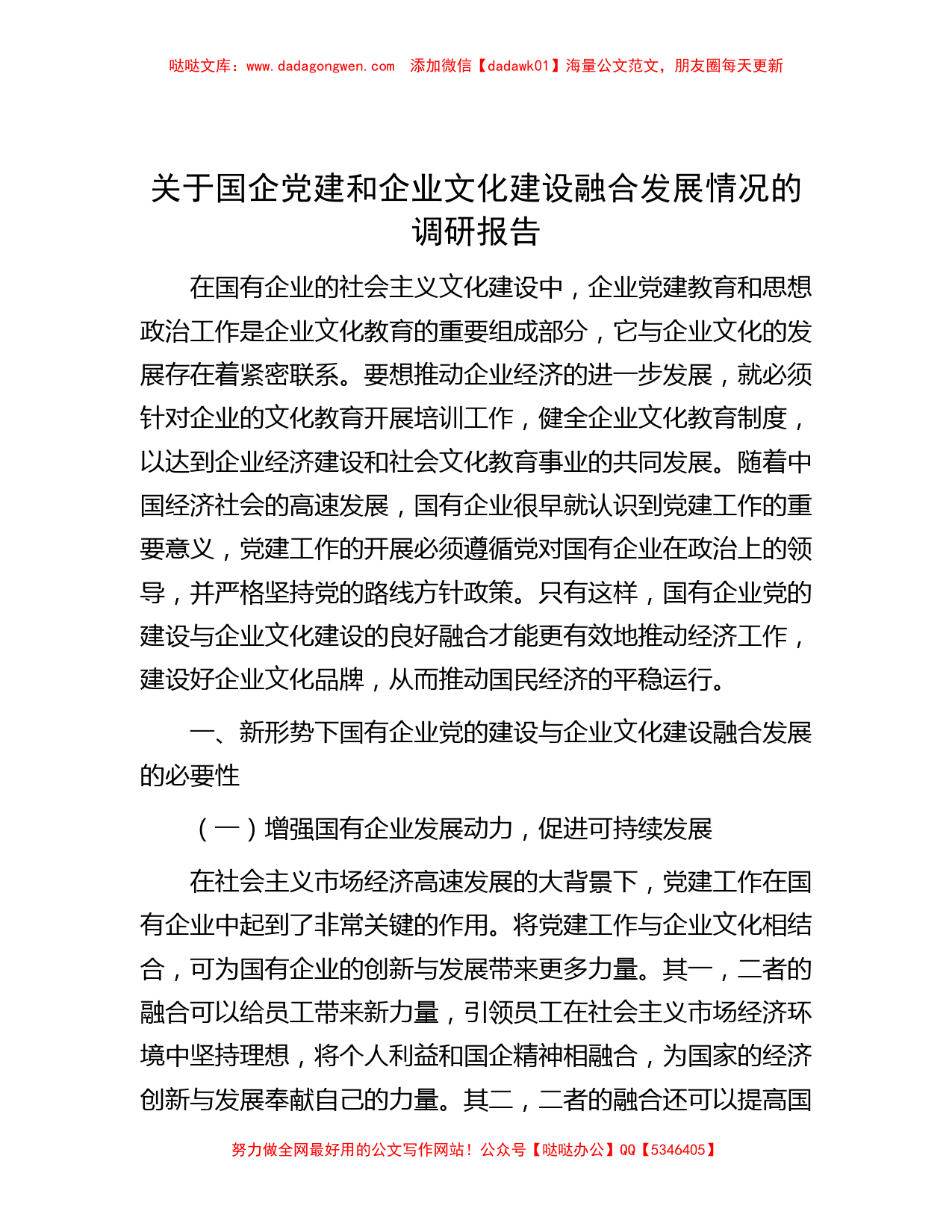 关于国企党建和企业文化建设融合发展情况的调研报告_第1页