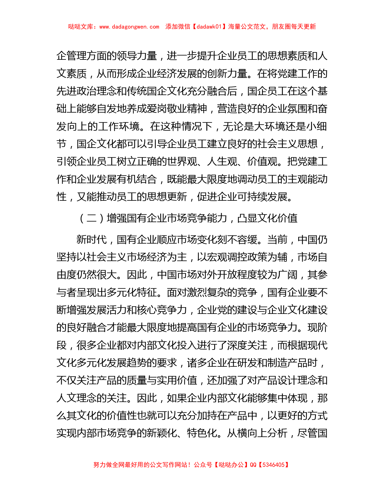 关于国企党建和企业文化建设融合发展情况的调研报告_第2页