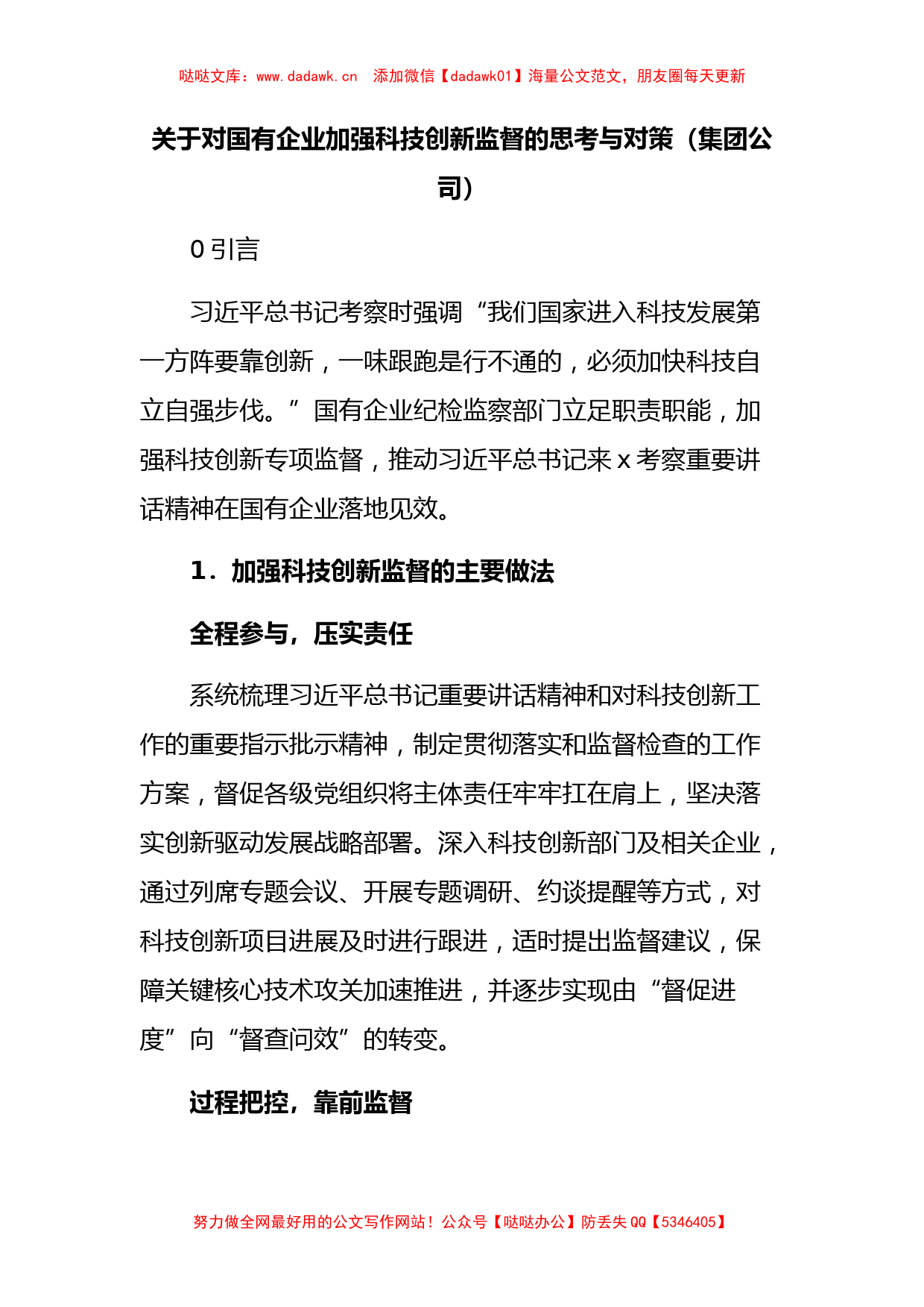 关于对国有企业加强科技创新监督的思考与对策_第1页