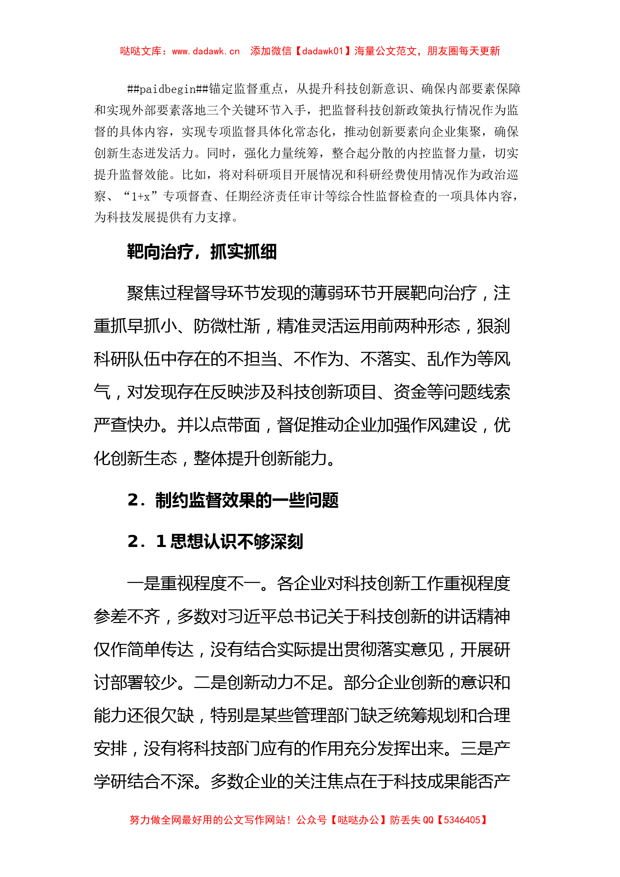 关于对国有企业加强科技创新监督的思考与对策_第2页