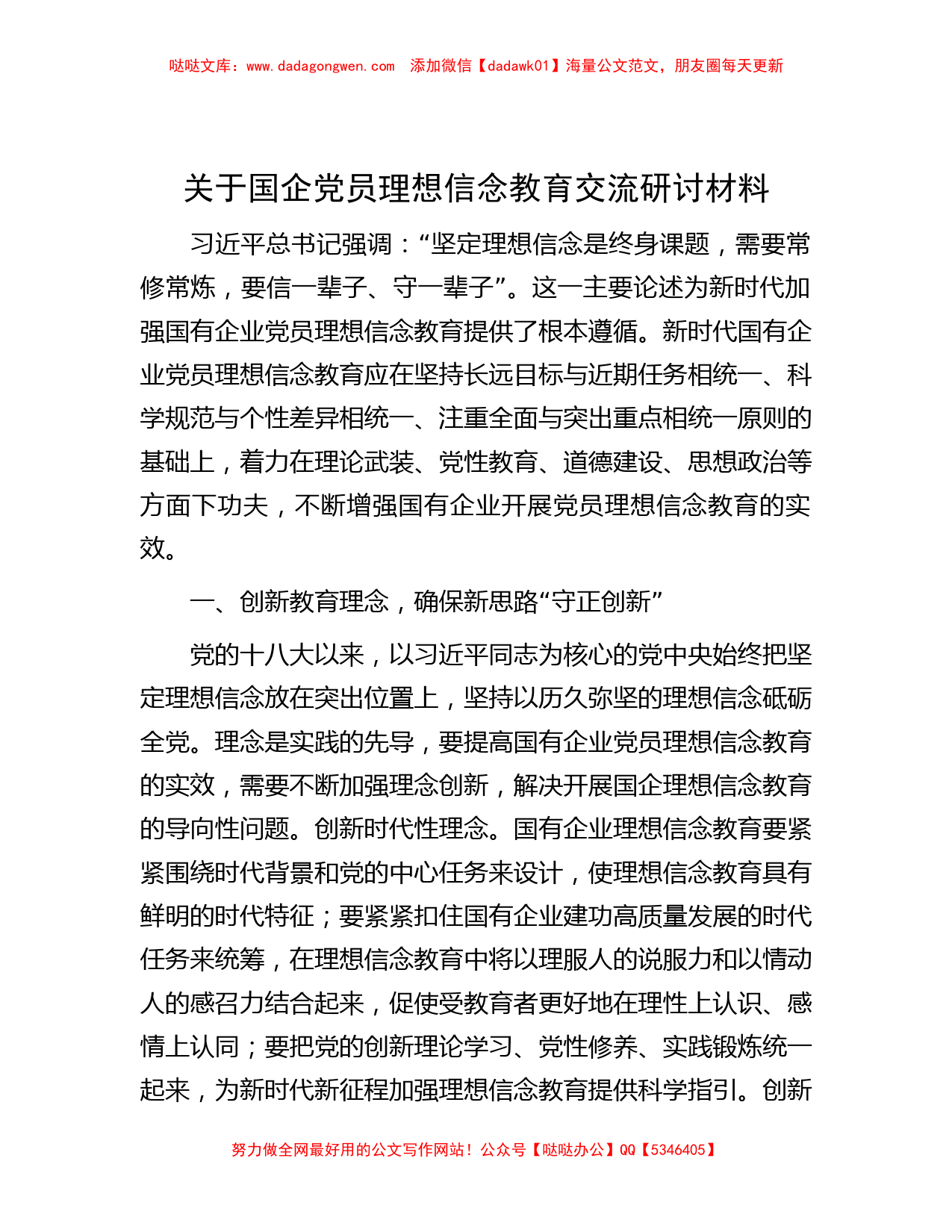 关于国企党员理想信念教育交流研讨材料_第1页