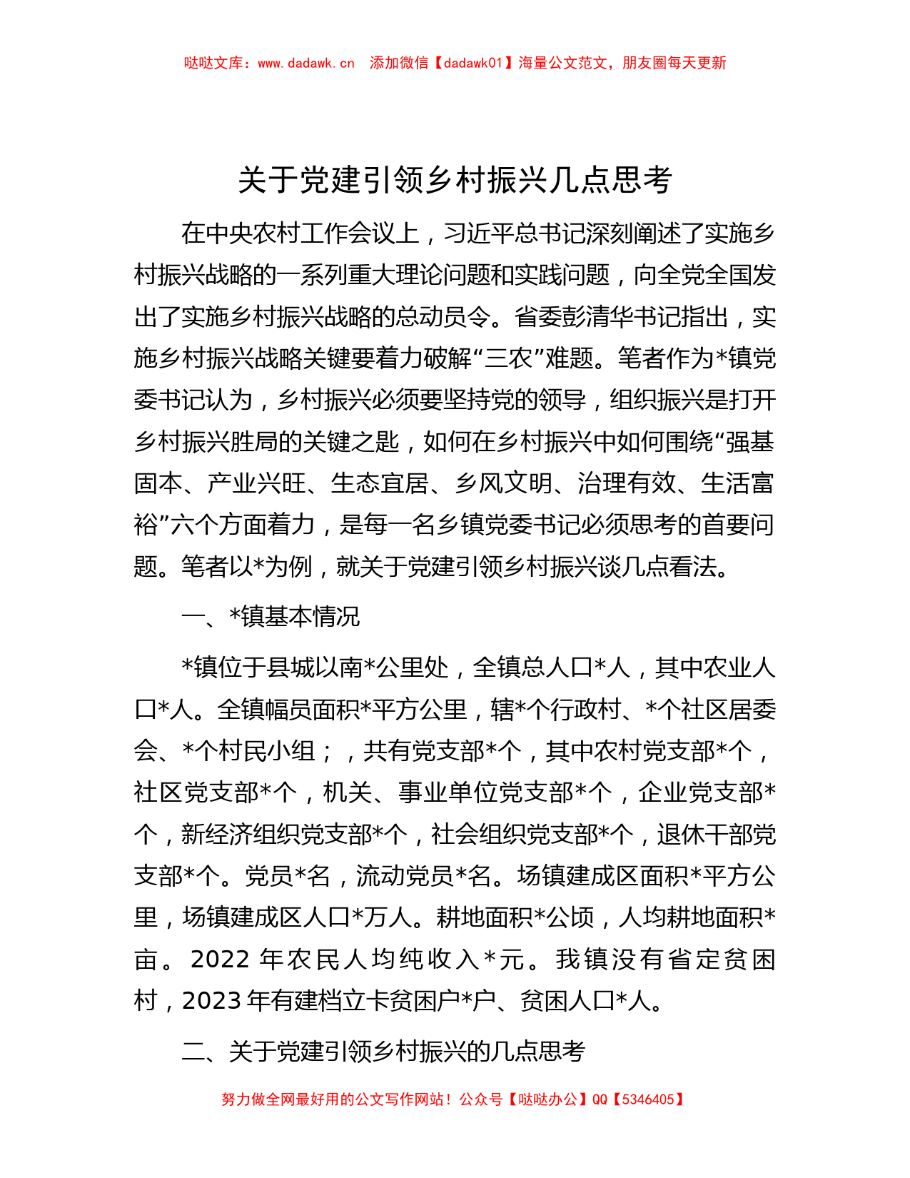 关于党建引领乡村振兴几点思考_第1页