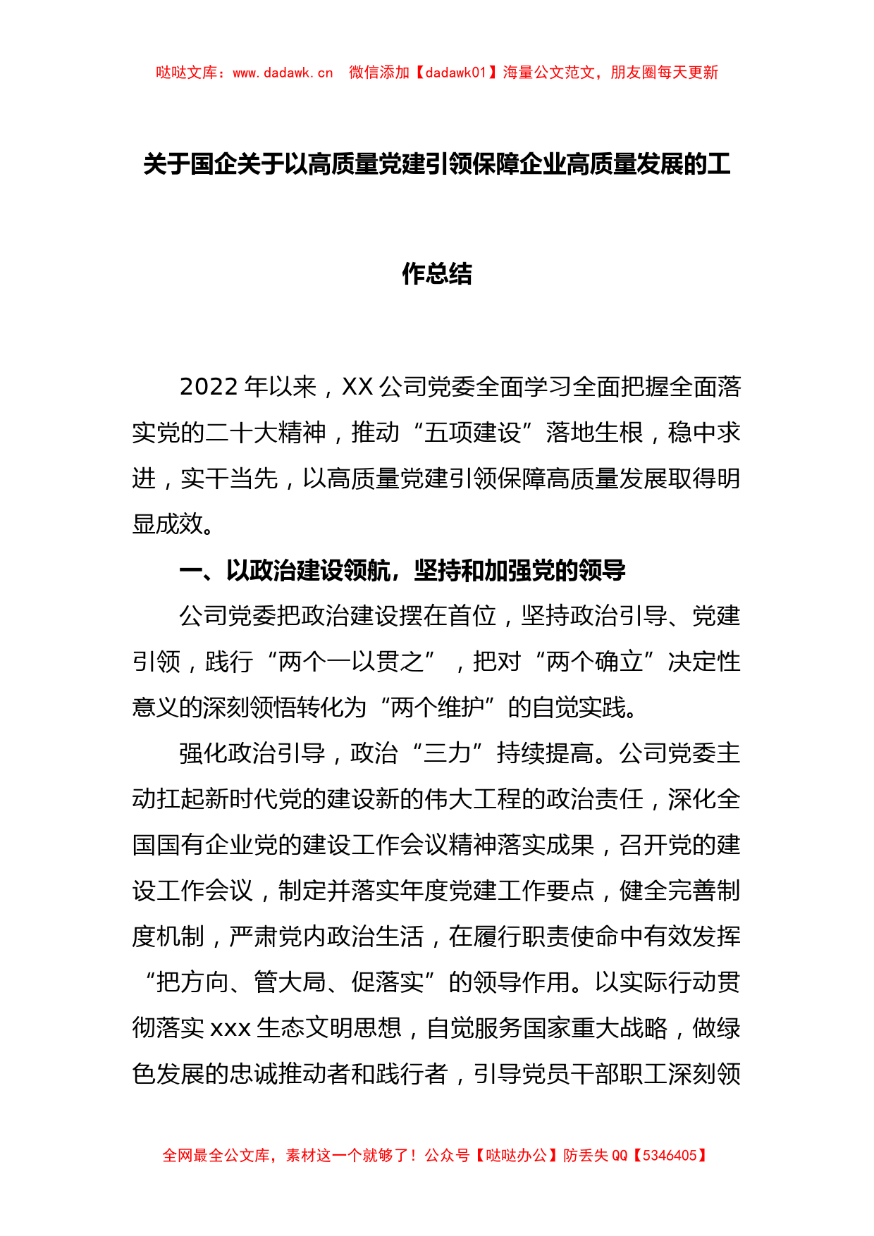 关于国企关于以高质量党建引领保障企业高质量发展的工作总结_第1页